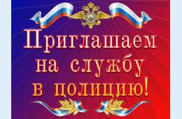 26.07.2021 Приглашаем на службу  в ОМВД | Администрация муниципального округа город Партизанск Приморского края Официальный сайт