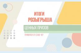09.11.2021 80 ценных призов разыграли среди привившихся от COVID-19 приморцев. РЕЗУЛЬТАТЫ | Администрация муниципального округа город Партизанск Приморского края Официальный сайт