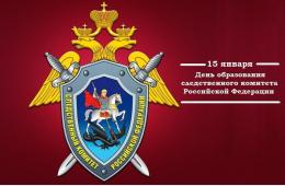 15.01.2025 Поздравление главы городского округа О.А. Бондарева с Днем образования Следственного комитета Российской Федерации | Администрация муниципального округа город Партизанск Приморского края Официальный сайт