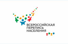 15.02.2021 Всероссийская перепись населения | Администрация муниципального округа город Партизанск Приморского края Официальный сайт