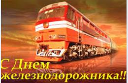 02.08.2024 Поздравление главы городского округа О.А. Бондарева  с Днем железнодорожника  | Администрация муниципального округа город Партизанск Приморского края Официальный сайт