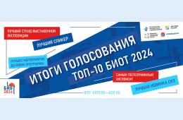 03.02.2025 ИТОГИ ГОЛОСОВАНИЯ ТОП - 10 БИОТ 2024 | Администрация муниципального округа город Партизанск Приморского края Официальный сайт