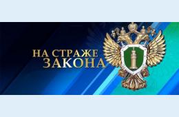 02.02.2021 Прокуратура г. Партизанска | Администрация муниципального округа город Партизанск Приморского края Официальный сайт