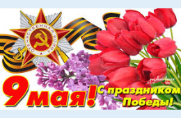 07.05.2021 Поздравление главы городского округа О.А. Бондарева с Днем Победы | Администрация муниципального округа город Партизанск Приморского края Официальный сайт