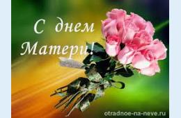24.11.2023 Поздравление главы городского округа О.А. Бондарева с Днем матери | Администрация муниципального округа город Партизанск Приморского края Официальный сайт
