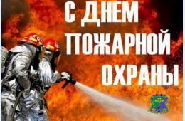 30.04.2024 Поздравление главы городского округа О. А. Бондарева с Днём пожарной охраны | Администрация муниципального округа город Партизанск Приморского края Официальный сайт