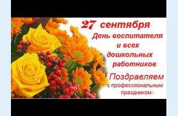 27.09.2021 Поздравление главы городского округа О.А. Бондарева   с Днем воспитателя и всех дошкольных работников | Администрация муниципального округа город Партизанск Приморского края Официальный сайт