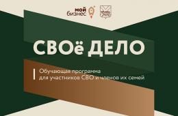 07.04.2026 Более 60 заявок на программу «СВОё дело» подали участники СВО и их близкие в Приморье | Администрация муниципального округа город Партизанск Приморского края Официальный сайт