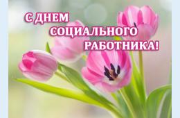 08.06.2023 Поздравление главы городского округа О.А. Бондарева с Днем социального работника | Администрация муниципального округа город Партизанск Приморского края Официальный сайт