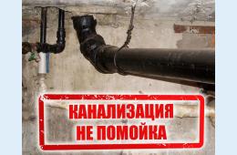 04.02.2021 Канализация - не помойка! | Администрация муниципального округа город Партизанск Приморского края Официальный сайт