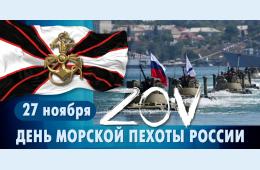 18.11.2024 В РФ 27 ноября  отмечается День морской пехоты | Администрация муниципального округа город Партизанск Приморского края Официальный сайт