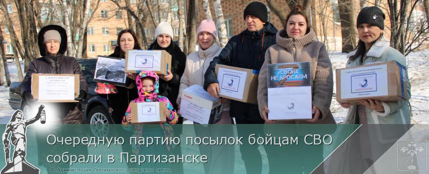 Очередную партию посылок бойцам СВО собрали в Партизанске | Администрация муниципального округа город Партизанск Приморского края Официальный сайт