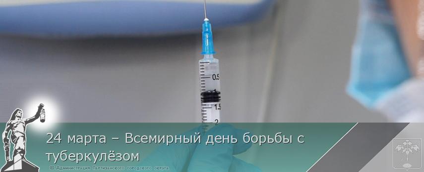 24 марта – Всемирный день борьбы с  туберкулёзом | Администрация муниципального округа город Партизанск Приморского края Официальный сайт