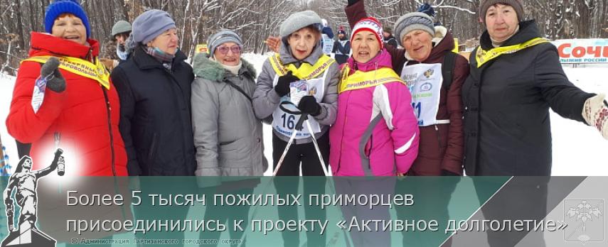 Более 5 тысяч пожилых приморцев присоединились к проекту «Активное долголетие» | Администрация муниципального округа город Партизанск Приморского края Официальный сайт