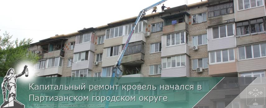 Капитальный ремонт кровель начался в Партизанском городском округе | Администрация муниципального округа город Партизанск Приморского края Официальный сайт