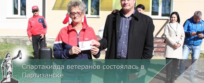 Спартакиада ветеранов состоялась в Партизанске | Администрация муниципального округа город Партизанск Приморского края Официальный сайт