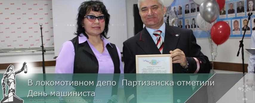 В локомотивном депо  Партизанска отметили День машиниста | Администрация муниципального округа город Партизанск Приморского края Официальный сайт