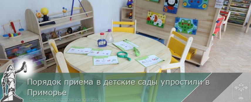 Порядок приема в детские сады упростили в Приморье | Администрация муниципального округа город Партизанск Приморского края Официальный сайт