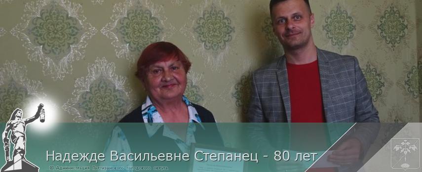 Надежде Васильевне Степанец - 80 лет  | Администрация муниципального округа город Партизанск Приморского края Официальный сайт