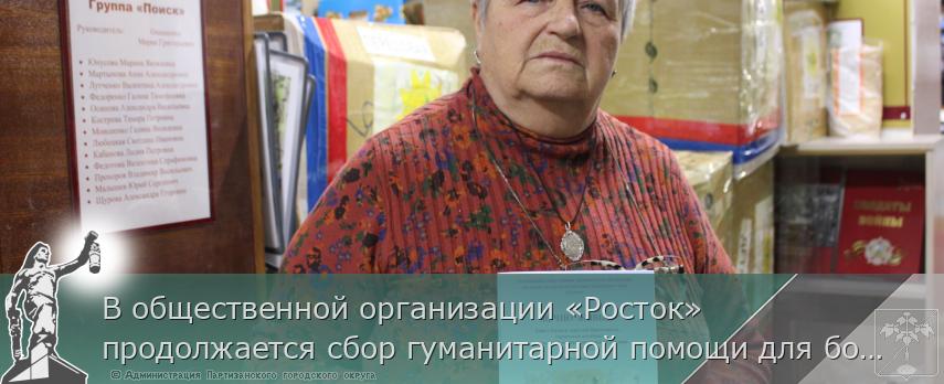 В общественной организации «Росток» продолжается сбор гуманитарной помощи для бойцов  СВО.  | Администрация муниципального округа город Партизанск Приморского края Официальный сайт