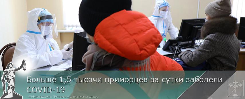 Больше 1,5 тысячи приморцев за сутки заболели COVID-19 | Администрация муниципального округа город Партизанск Приморского края Официальный сайт