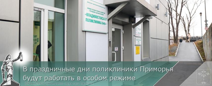В праздничные дни поликлиники Приморья будут работать в особом режиме | Администрация муниципального округа город Партизанск Приморского края Официальный сайт