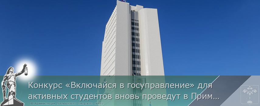 Конкурс «Включайся в госуправление» для активных студентов вновь проведут в Приморье, сообщает www.primorsky.ru | Администрация муниципального округа город Партизанск Приморского края Официальный сайт