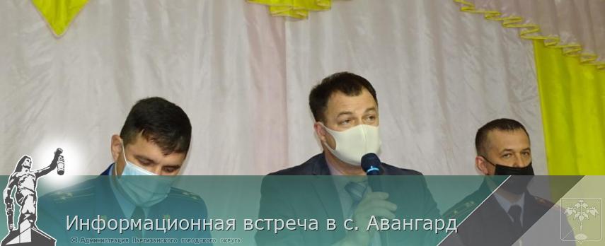 Информационная встреча в с. Авангард | Администрация муниципального округа город Партизанск Приморского края Официальный сайт
