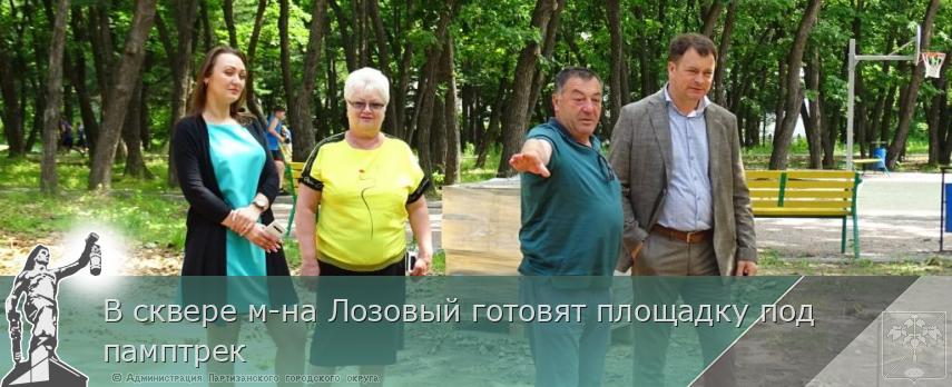 В сквере м-на Лозовый готовят площадку под  памптрек | Администрация муниципального округа город Партизанск Приморского края Официальный сайт