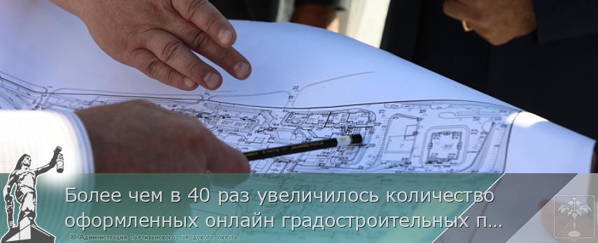 Более чем в 40 раз увеличилось количество оформленных онлайн градостроительных планов в Приморье | Администрация муниципального округа город Партизанск Приморского края Официальный сайт