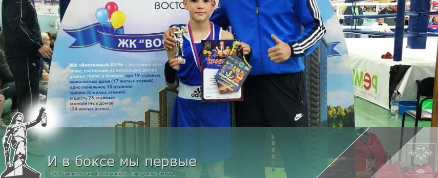 И в боксе мы первые  | Администрация муниципального округа город Партизанск Приморского края Официальный сайт