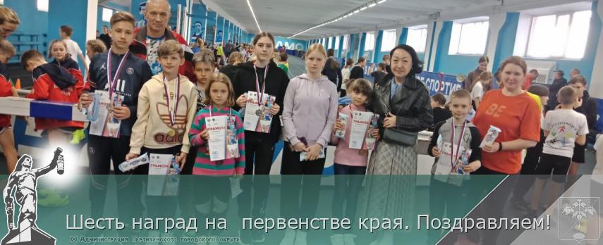 Шесть наград на  первенстве края. Поздравляем! | Администрация муниципального округа город Партизанск Приморского края Официальный сайт