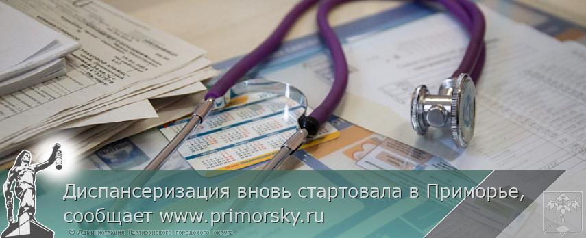Диспансеризация вновь стартовала в Приморье, сообщает www.primorsky.ru | Администрация муниципального округа город Партизанск Приморского края Официальный сайт