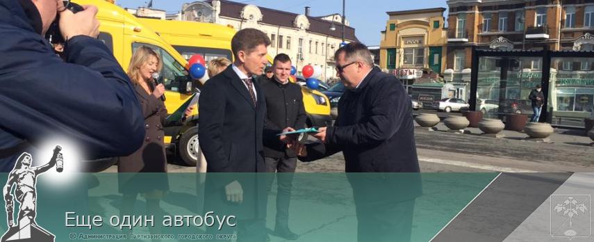 Еще один автобус | Администрация муниципального округа город Партизанск Приморского края Официальный сайт