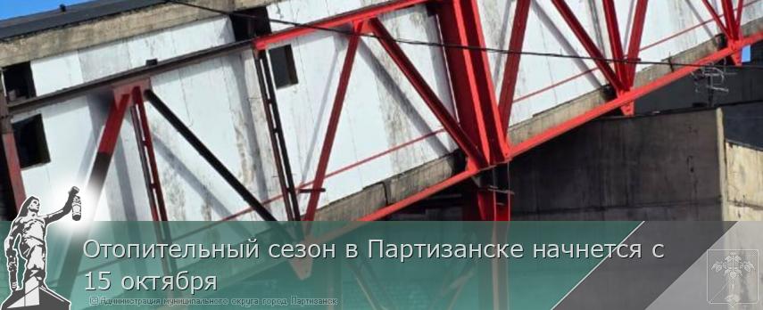 Отопительный сезон в Партизанске начнется с 15 октября | Администрация муниципального округа город Партизанск Приморского края Официальный сайт