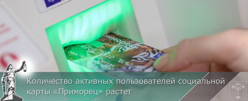 Количество активных пользователей социальной карты «Приморец» растет | Администрация муниципального округа город Партизанск Приморского края Официальный сайт