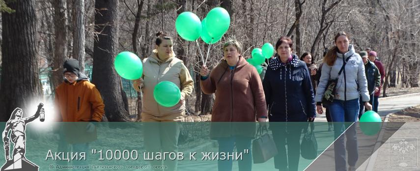 Акция &quot;10000 шагов к жизни&quot;  | Администрация муниципального округа город Партизанск Приморского края Официальный сайт