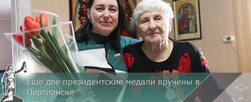 Еще две президентские медали вручены в Партианске | Администрация муниципального округа город Партизанск Приморского края Официальный сайт