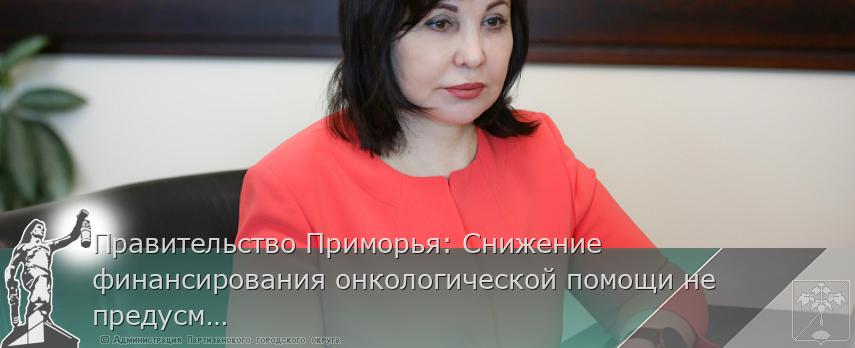 Правительство Приморья: Снижение финансирования онкологической помощи не предусмотрено | Администрация муниципального округа город Партизанск Приморского края Официальный сайт