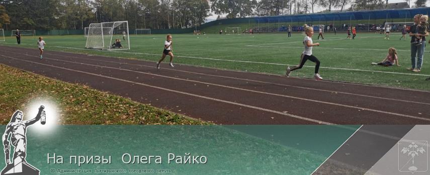 На призы  Олега Райко | Администрация муниципального округа город Партизанск Приморского края Официальный сайт