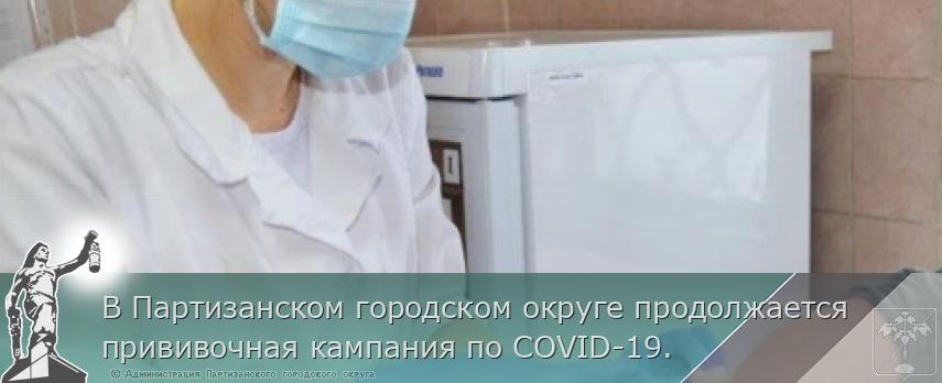В Партизанском городском округе продолжается прививочная кампания по COVID-19. | Администрация муниципального округа город Партизанск Приморского края Официальный сайт