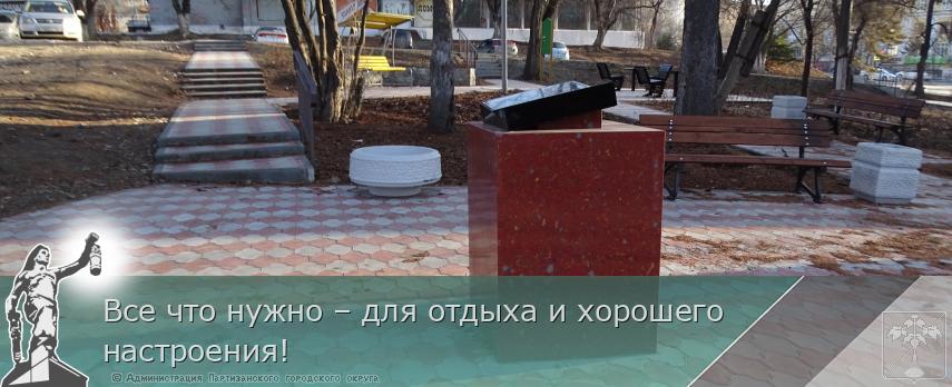 Все что нужно – для отдыха и хорошего настроения! | Администрация муниципального округа город Партизанск Приморского края Официальный сайт