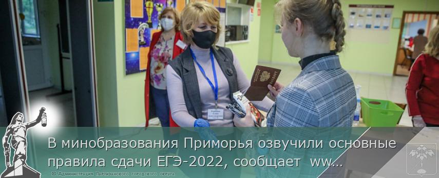 В минобразования Приморья озвучили основные правила сдачи ЕГЭ-2022, сообщает  www.primorsky.ru | Администрация муниципального округа город Партизанск Приморского края Официальный сайт
