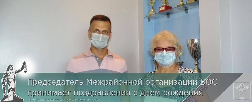Председатель Межрайонной организации ВОС принимает поздравления с днем рождения | Администрация муниципального округа город Партизанск Приморского края Официальный сайт