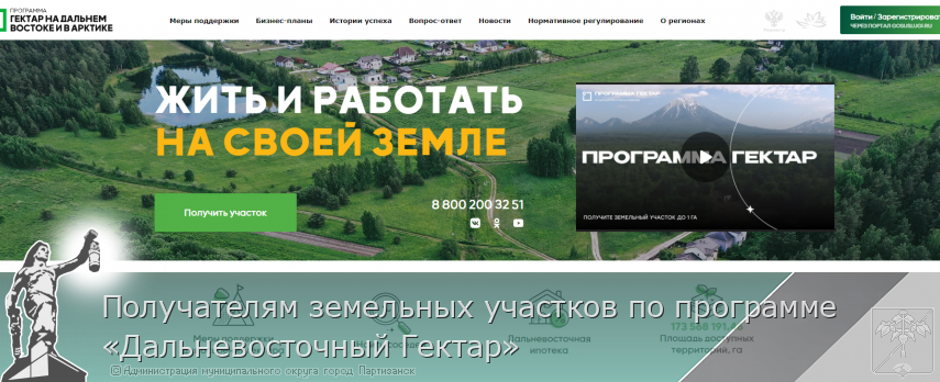 Получателям земельных участков по программе «Дальневосточный Гектар»  | Администрация муниципального округа город Партизанск Приморского края Официальный сайт
