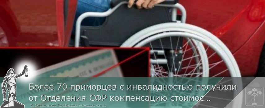 Более 70 приморцев с инвалидностью получили от Отделения СФР компенсацию стоимости полиса ОСАГО | Администрация муниципального округа город Партизанск Приморского края Официальный сайт
