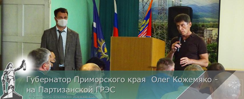 Губернатор Приморского края  Олег Кожемяко - на Партизанской ГРЭС | Администрация муниципального округа город Партизанск Приморского края Официальный сайт