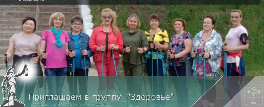 Приглашаем в группу  &quot;Здоровье&quot; | Администрация муниципального округа город Партизанск Приморского края Официальный сайт