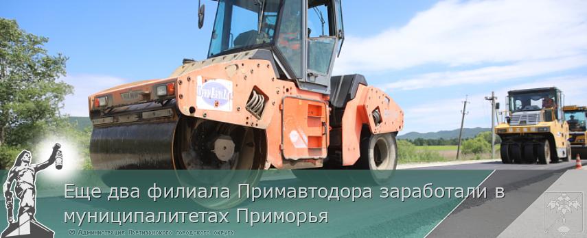 Еще два филиала Примавтодора заработали в муниципалитетах Приморья | Администрация муниципального округа город Партизанск Приморского края Официальный сайт