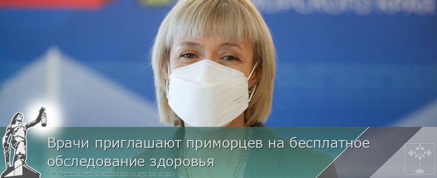 Врачи приглашают приморцев на бесплатное обследование здоровья | Администрация муниципального округа город Партизанск Приморского края Официальный сайт